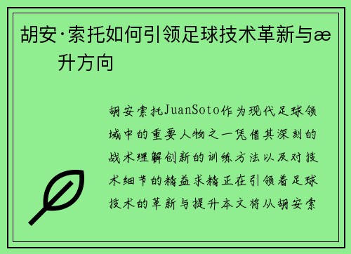 胡安·索托如何引领足球技术革新与提升方向