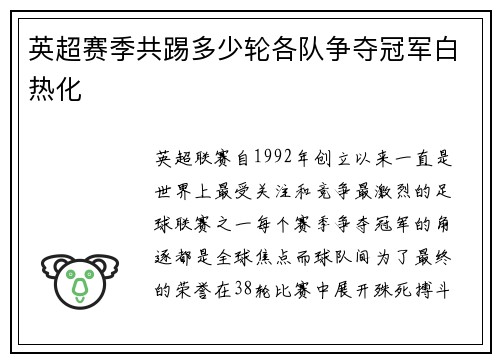 英超赛季共踢多少轮各队争夺冠军白热化