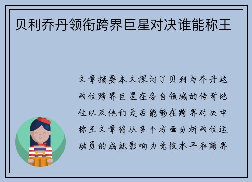 贝利乔丹领衔跨界巨星对决谁能称王