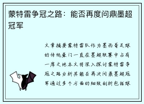 蒙特雷争冠之路：能否再度问鼎墨超冠军