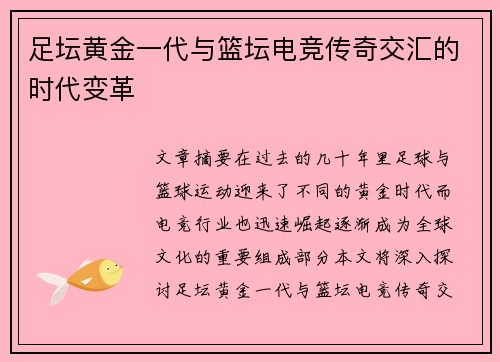 足坛黄金一代与篮坛电竞传奇交汇的时代变革