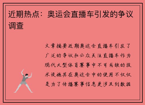 近期热点：奥运会直播车引发的争议调查