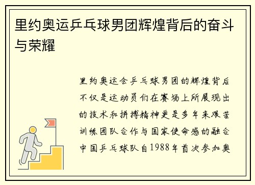 里约奥运乒乓球男团辉煌背后的奋斗与荣耀