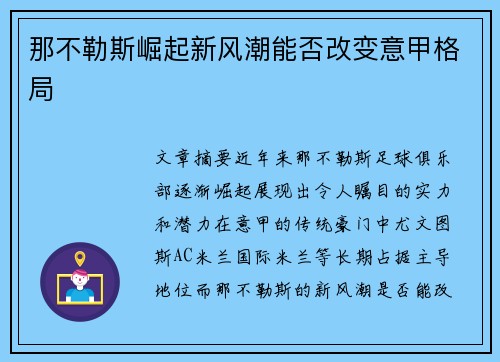 那不勒斯崛起新风潮能否改变意甲格局